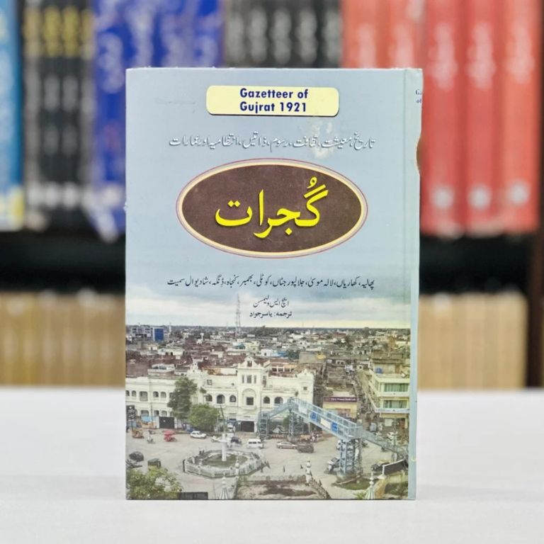 Gujrat Gazetteer - Urdu