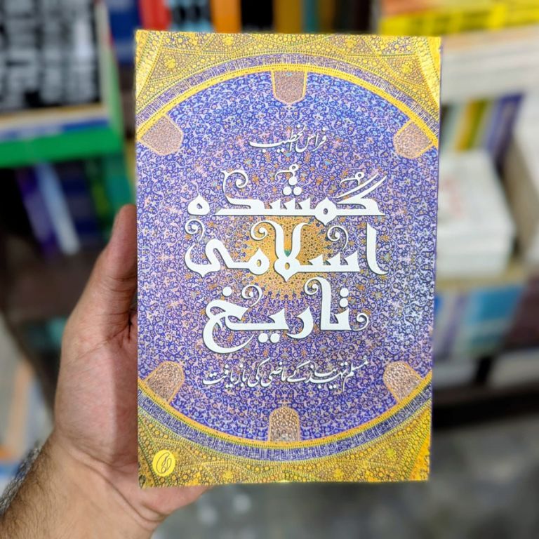 Gumshuda Islami Taareekh - گمشدہ اسلامی تاریخ
