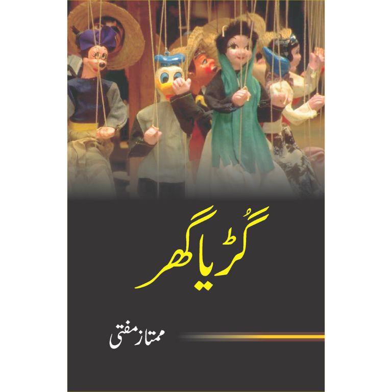 گڑیا گھر کتاب از ممتاز مفتی - افسانوں کا پانچواں مجموعہ