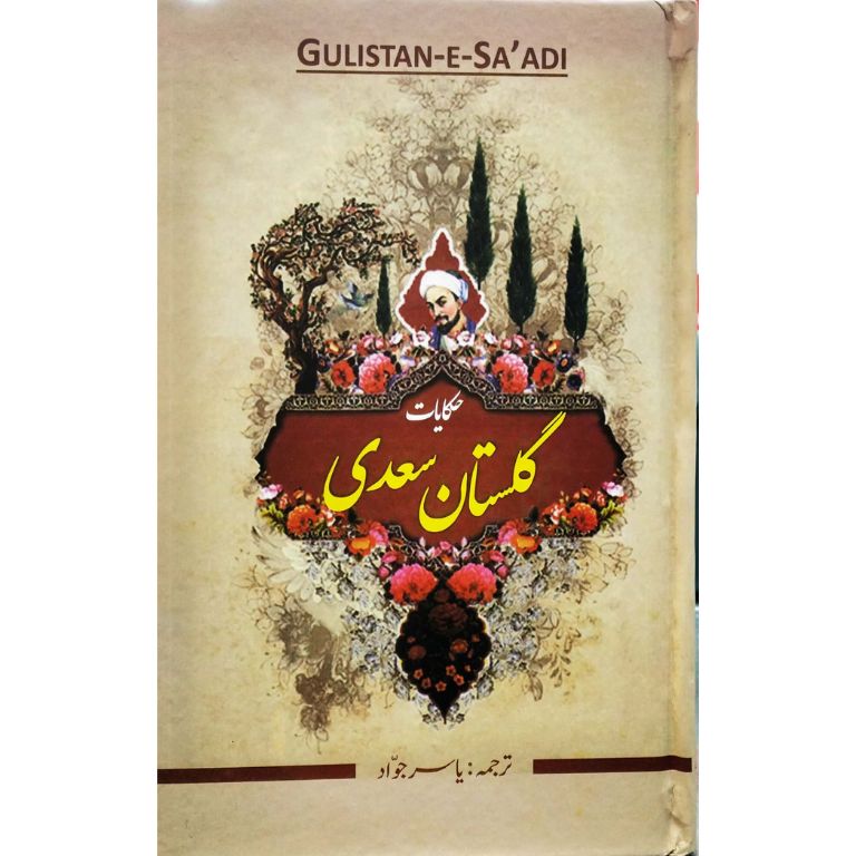 گلستان سعدی اردو ترجمہ از یاسر جواد - شیخ سعدی کی مشہور فارسی کتاب کا سلیس اردو ترجمہ