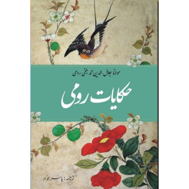 حکایات رومی اردو ترجمہ از یاسر جواد - مولانا روم کی حکایتوں کا سلیس اردو ترجمہ