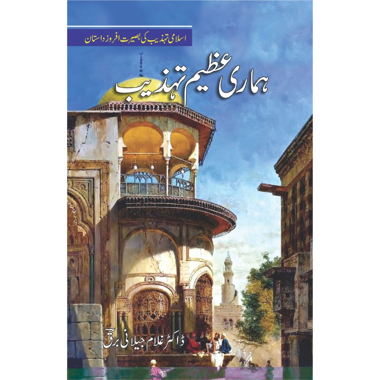 ہماری عظیم تہذیب کتاب از ڈاکٹر غلام جیلانی برق - اسلامی تہذیب کی تاریخ پر جامع تصنیف