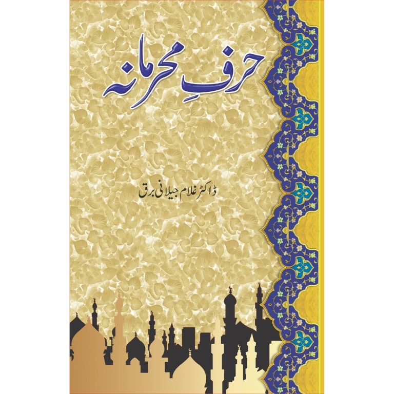 حرف محرمانہ کتاب از ڈاکٹر غلام جیلانی برق - ایمان و فلسفہ پر فکر انگیز تصنیف