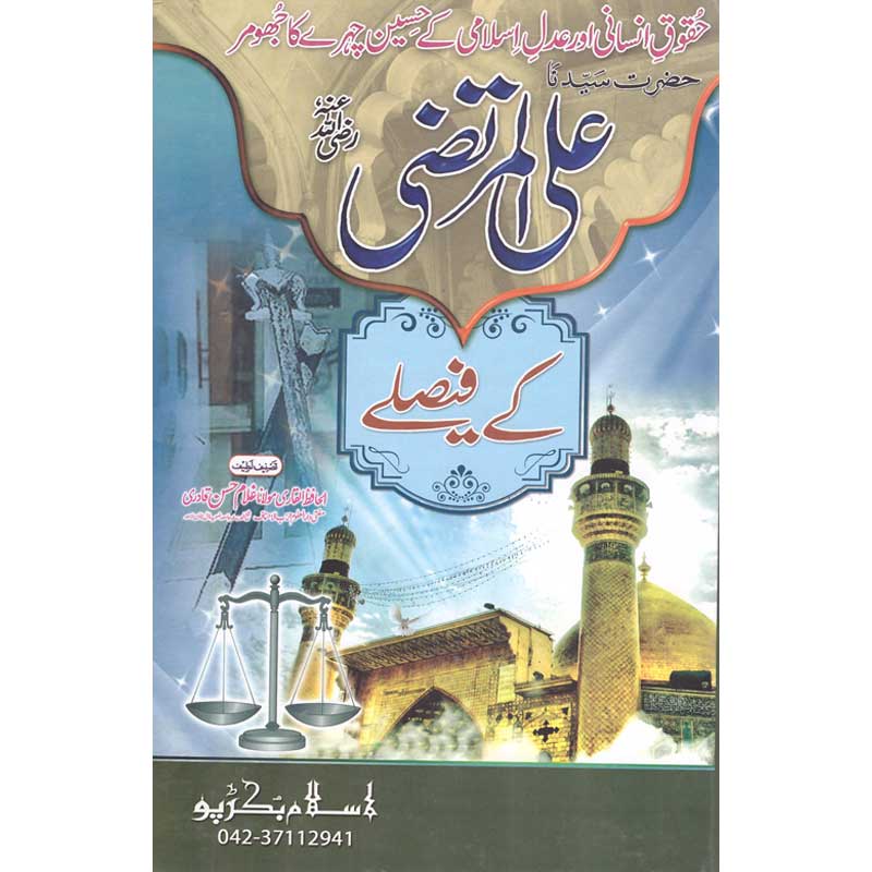 Hazrat Ali (RA) Kay Faislay - حضرت علی کے فیصلے