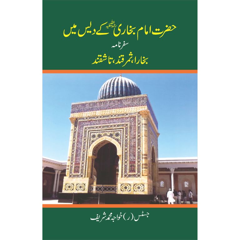 Hazrat Imam Bukhari RA Kay Dais Mein