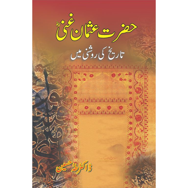 Hazrat Usman RA Tareekh Ki Roshni Mein