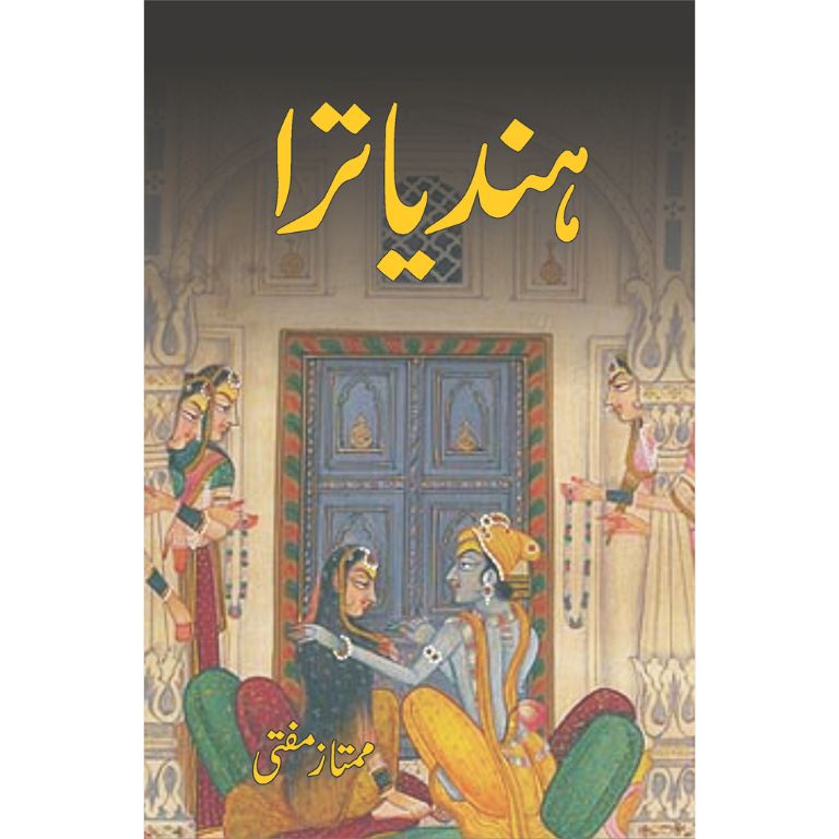 ہند یاترا کتاب از ممتاز مفتی - دہلی کا سفرنامہ