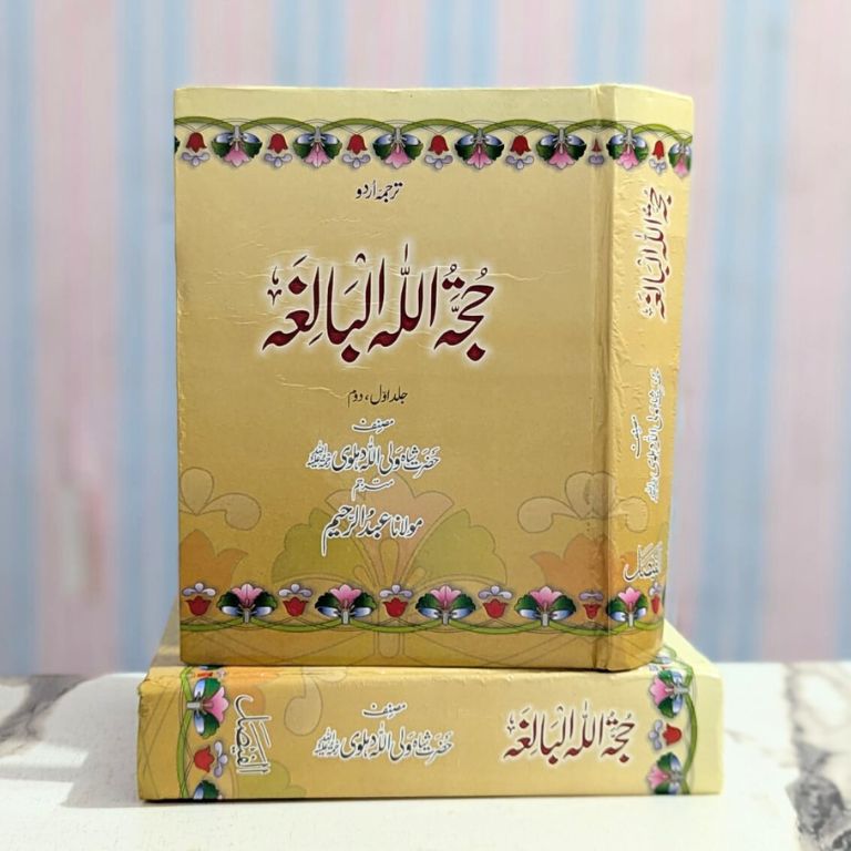 Hujjat Ullah Al Baligah