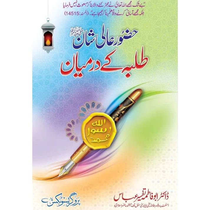 Huzoor Aali Shaan Tulba Ke Darmiyan Hardcover | Prophetic Teaching Methods Book by Dr. Tafseer Abbas | Kitab Markaz