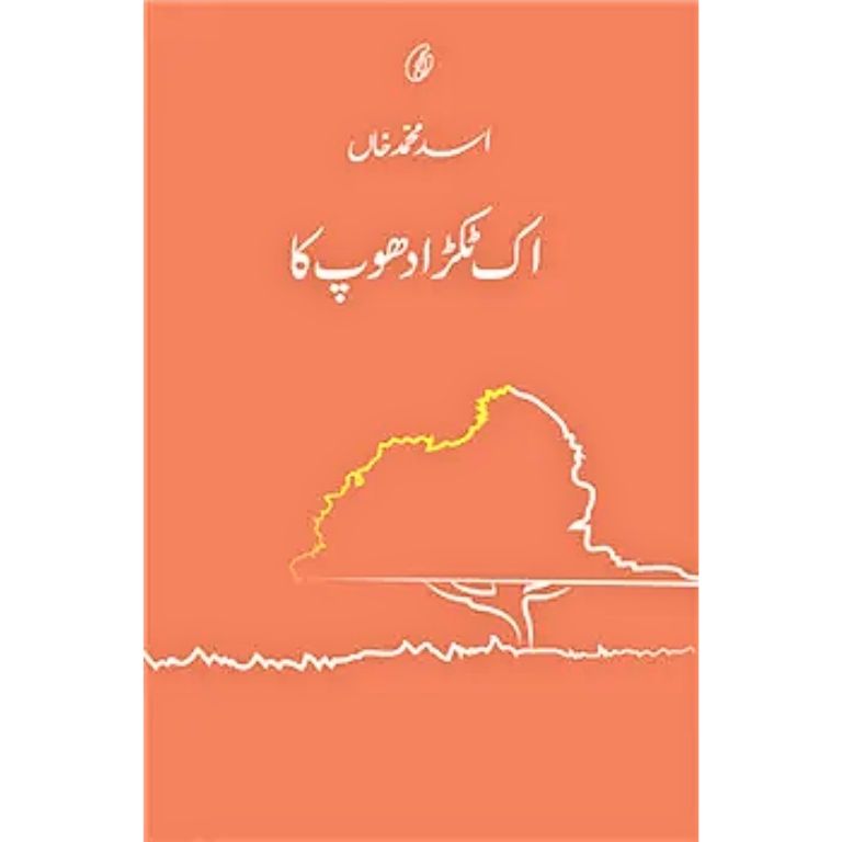 Ik Tukra Dhoop Ka - اک ٹکرا دھوپ کا