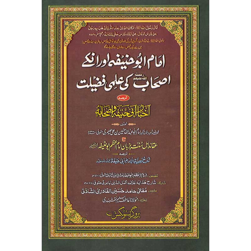 Imam Abu Hanifah Aur Unke As'hab Ki Ilmi Fazilat Hardcover | Akhbar Abi Hanifah Urdu Translation with Sharh Wasiyyat al Imam | Kitab Markaz