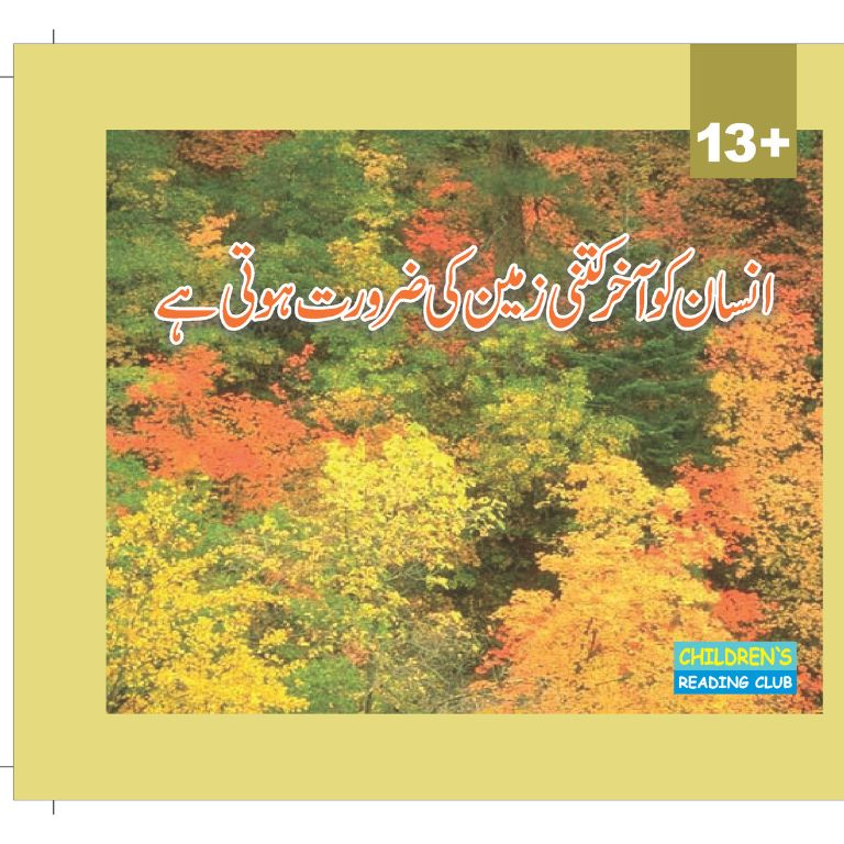 Insan Ko Akhir Kitni Zameen Ki Zaroorat Hoti Hai - انسان کو آخر کتنی زمیں کی ضرورے ہوتی ہے
