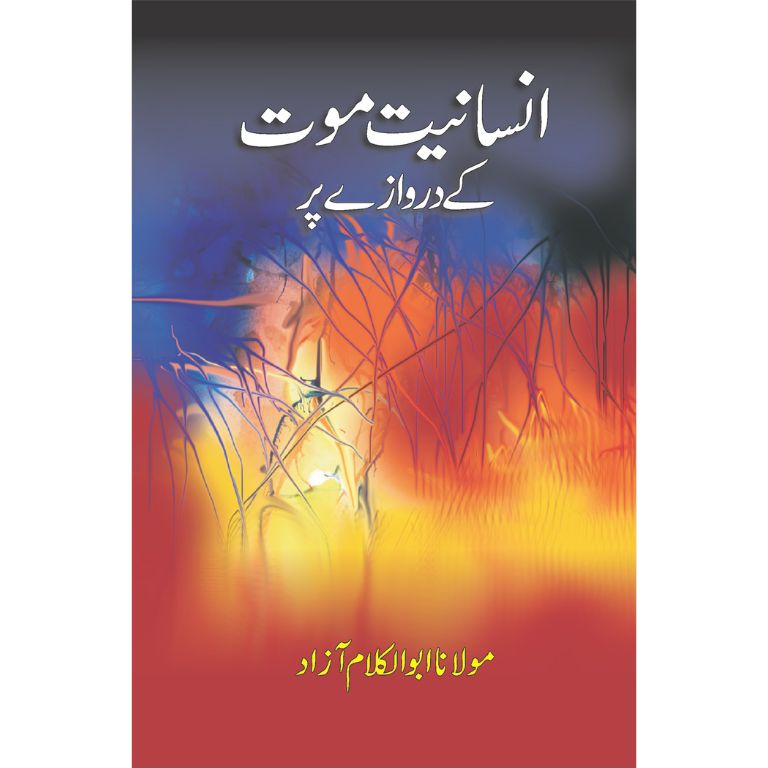 Insaniyat Moat Kay Darwazay Par