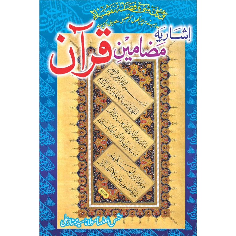 Ishariya Mazameen E Quran - اشاریہ مضامین قرآن (جدید کمپیوٹر ایڈیشن)
