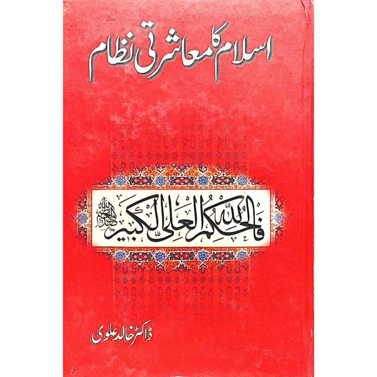 Islam Ka Muasharti Nizam