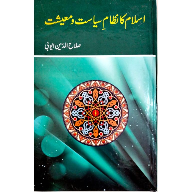 Islam Ka Nizam e Siasat Wa Moashiat - اسلام کا نظام سیاست اور معیشت