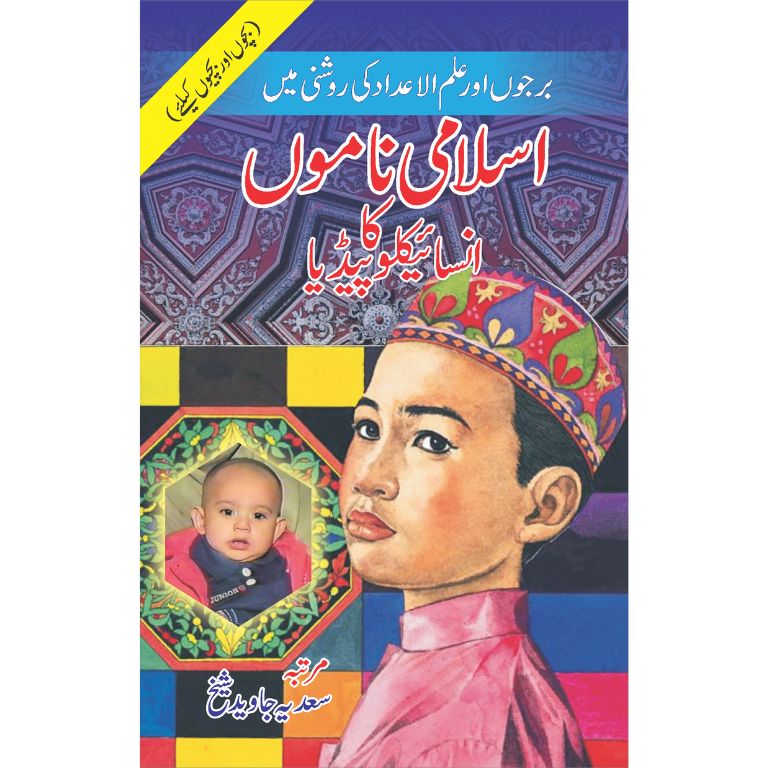 Islami Namon Ka Encyclopedia