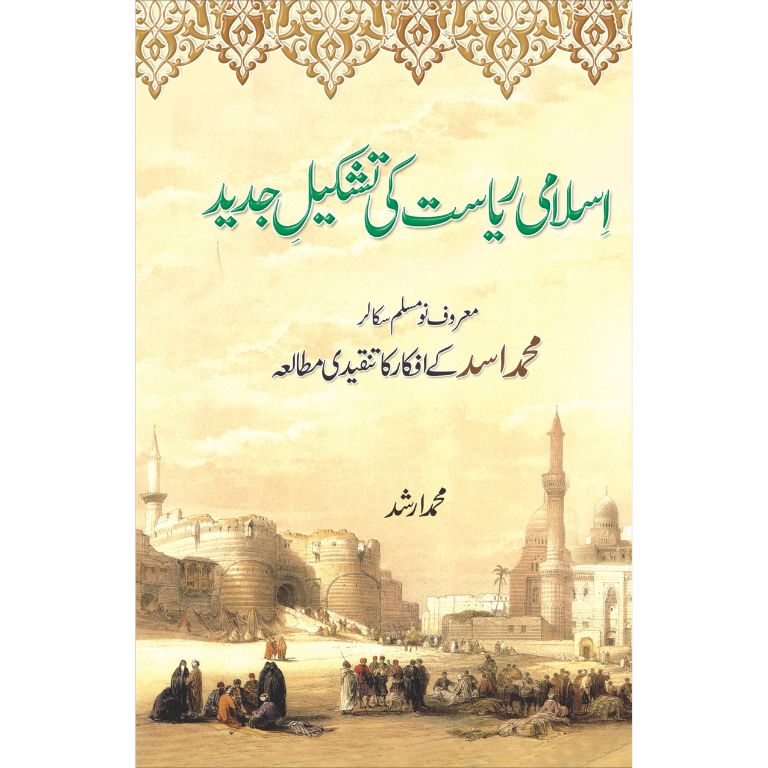 Islami Riyasat Ki Tashkeel E Jadeed