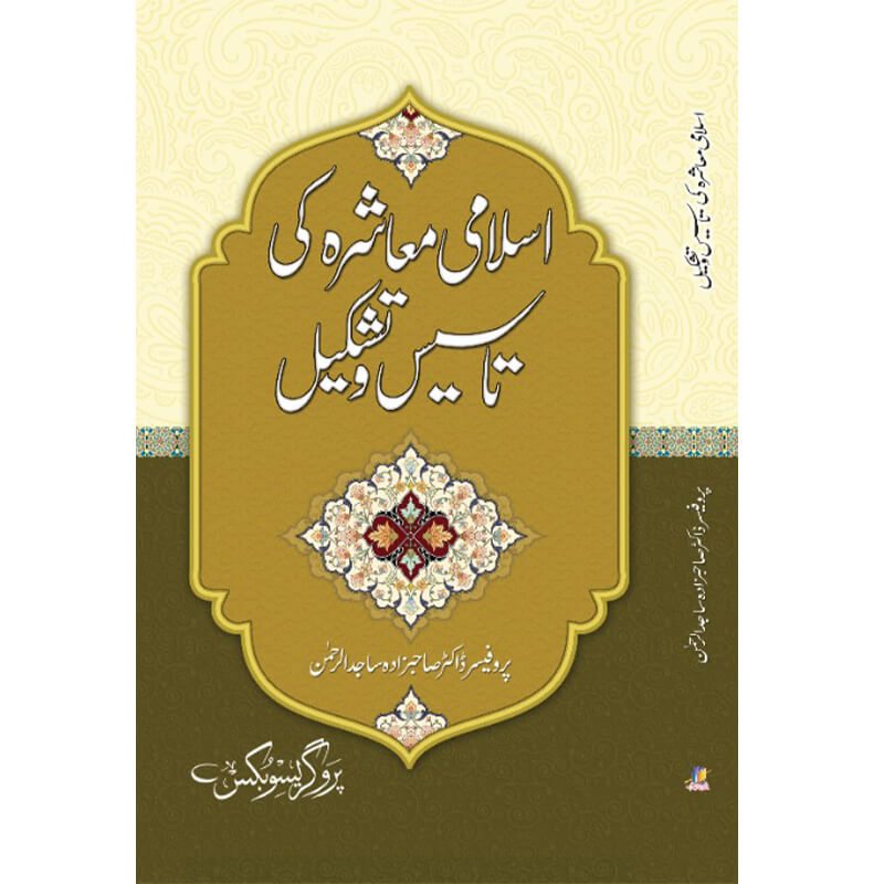 Islami Maashre Ki Tasees o Tashkeel by Dr Sahibzada Sajid ur Rahman – Hardcover Cover | Urdu Islamic Book | Kitab Markaz