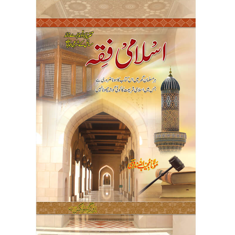 Islami Fiqh 3 Volumes Urdu Book