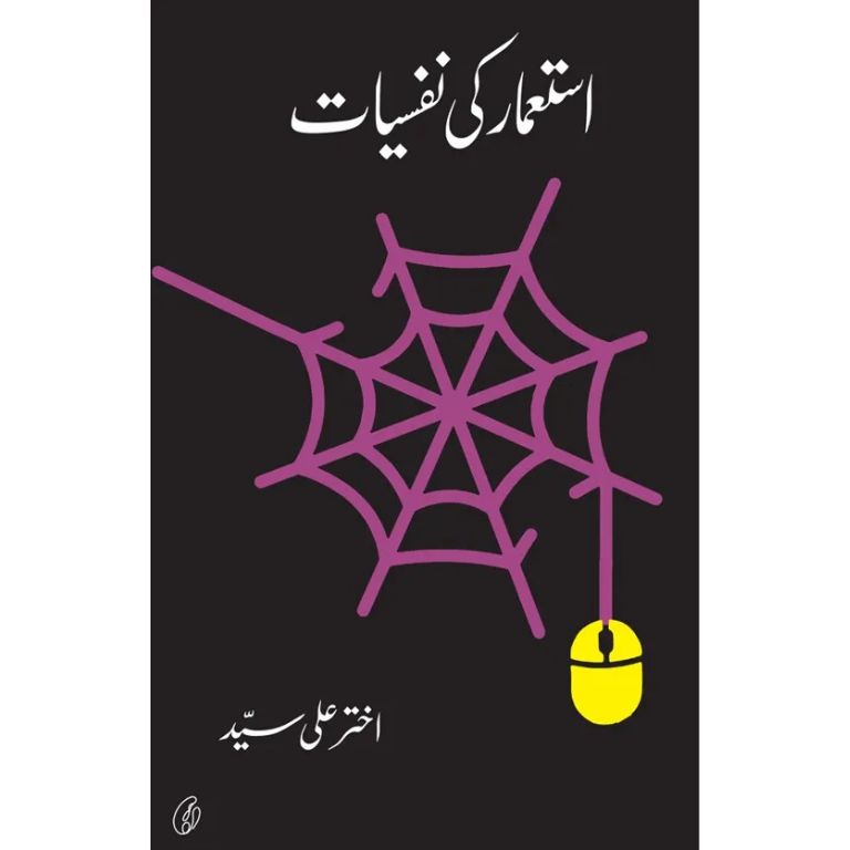 Istemaar Ki Nafsiyaat - استعمار کی تفسیات