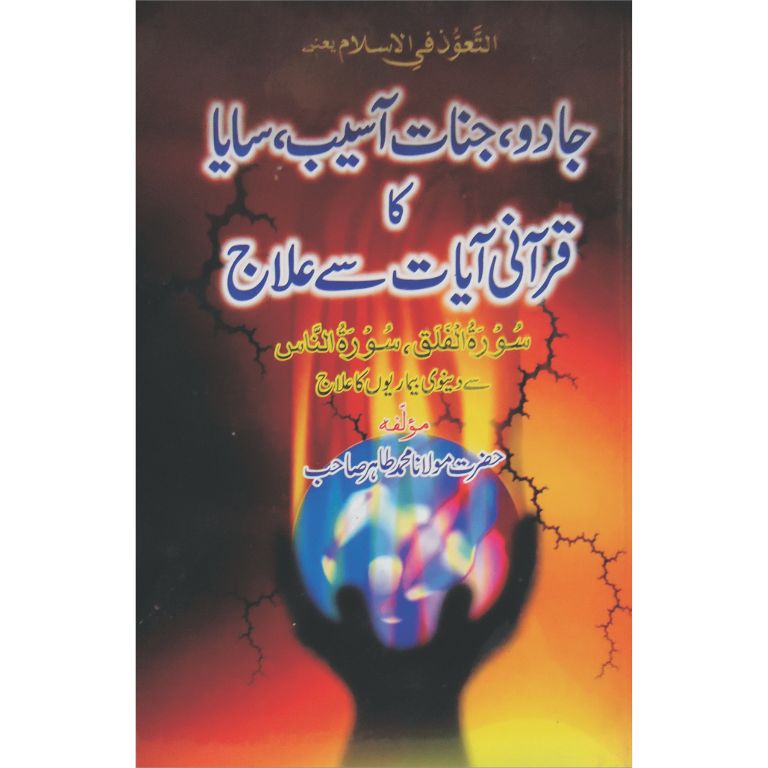 Jadu, Jinnat, Aseeb Ka Qurani Ayat Sy Illaj