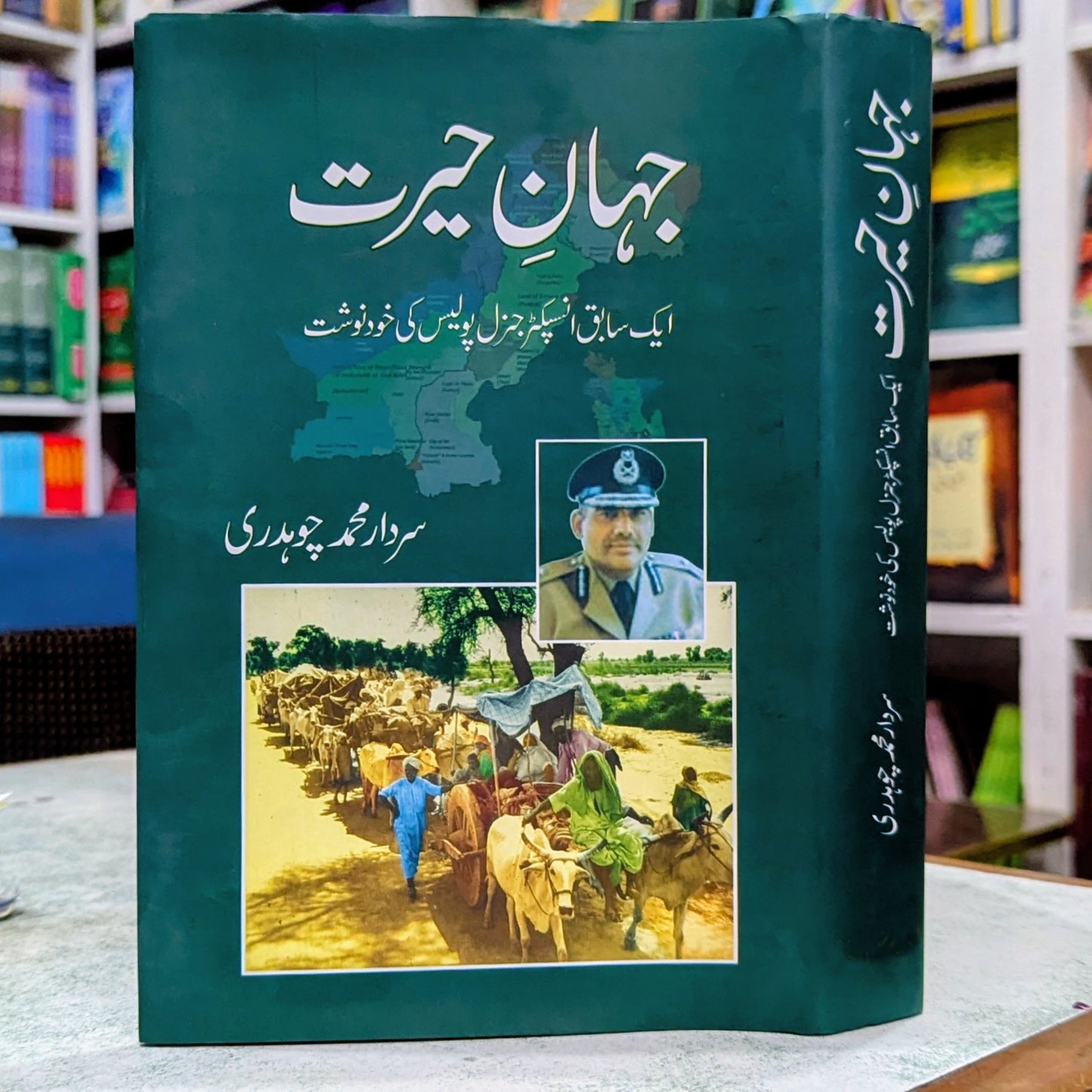 جہان حیرت کتاب از سردار محمد چوہدری - پولیس کے سابق سربراہ کی خودنوشت