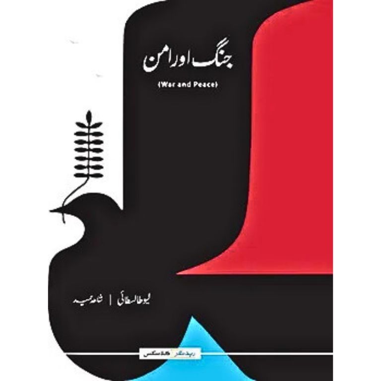 Jung aur aman (Urdu) (War and Peace)