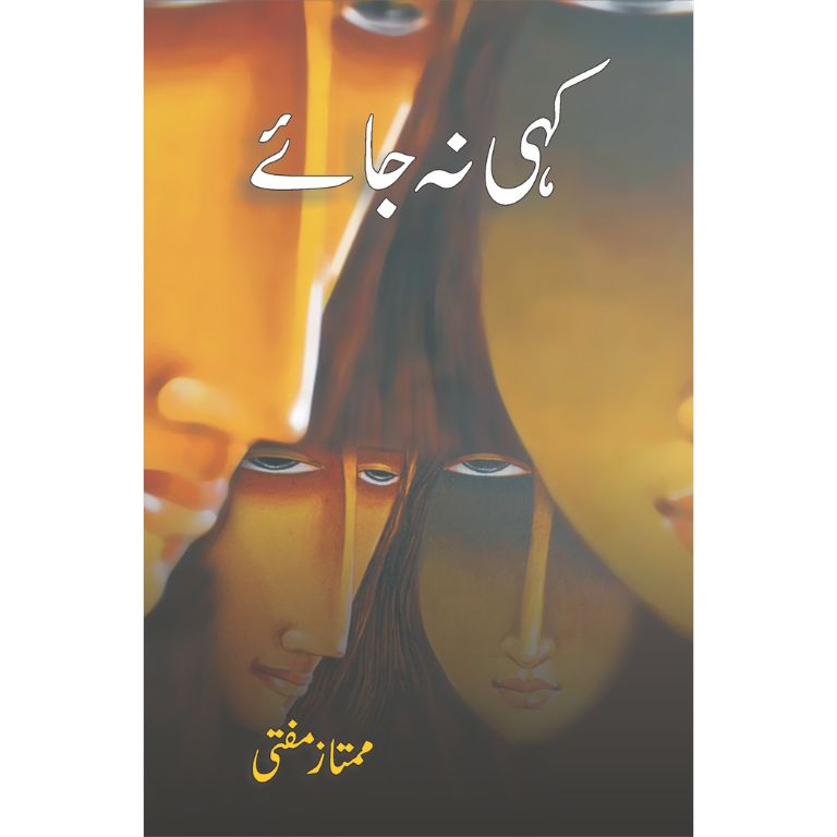 کہی نہ جائے کتاب از ممتاز مفتی - آخری افسانوی مجموعہ