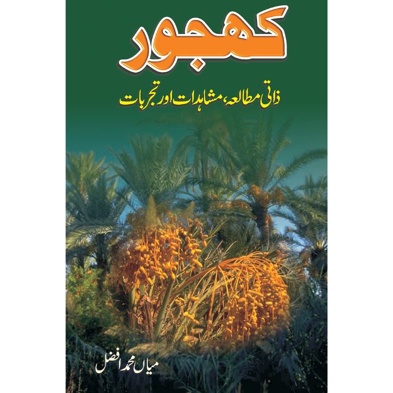 کھجور ذاتی مطالعہ مشاہدات اور تجربات — میاں محمد افضل | Khajur Urdu Book Dates Health Islamic Benefits Mian Muhammad Afzal