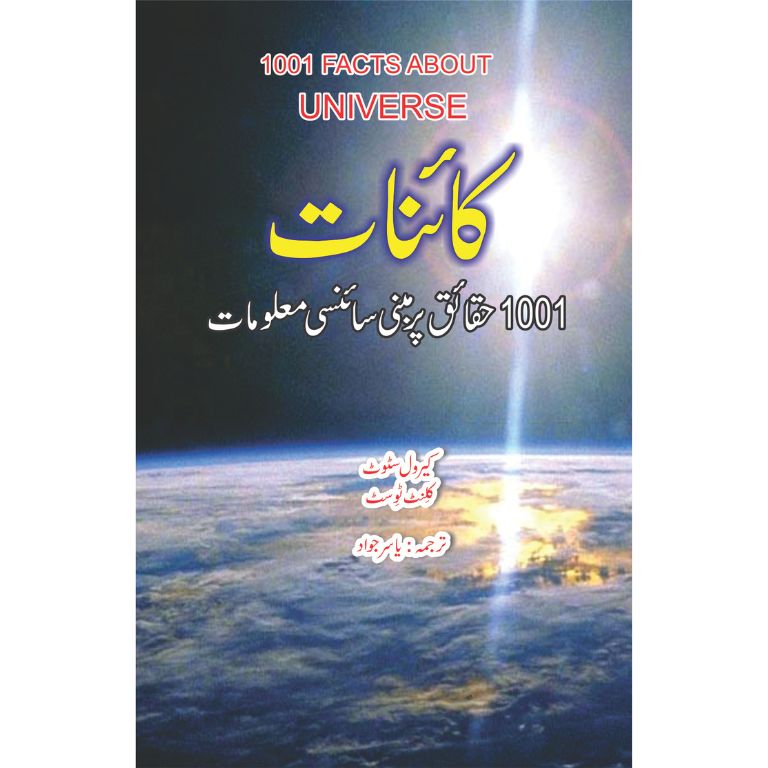 Kaainat (1001 Haqaiq Par Mabni Science Malumat)