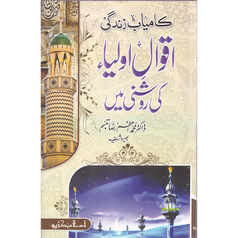 Kamyaab Zindagi Aaaqwal Aulia Ki Roshni Mein