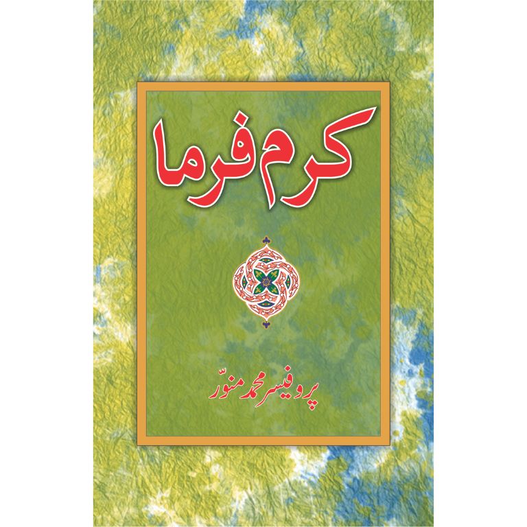 کرم فرما کتاب از پروفیسر محمد منور - دوستوں کے لیے مضامین کا مجموعہ