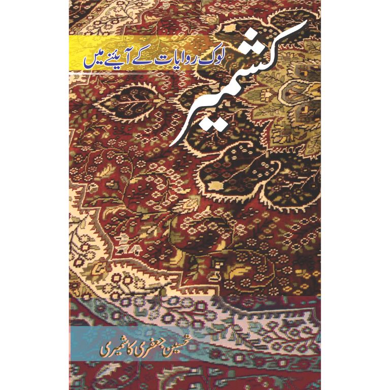 Kashmir - Lok Riwayat Kay Ainay Mein