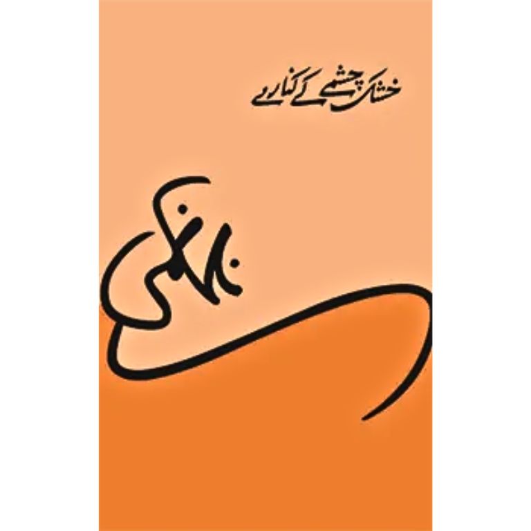 Khushk Chashme Ke Kinare - خشک چشمے کے کنارے