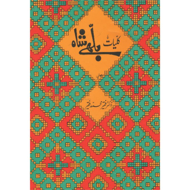 Kuliyat Bullhay Shah (PREMIUM QUALITY)