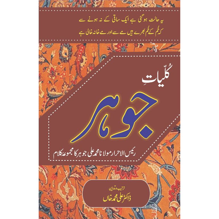 Kuliyat e Johar (Qalam Maulana Muhammad Ali Johar)