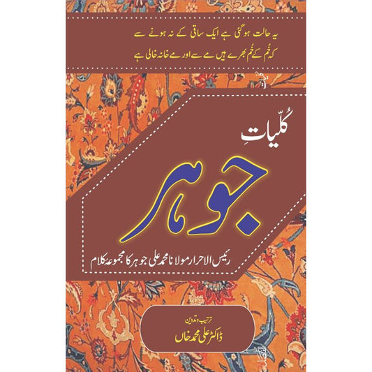 Kuliyat e Johar (Qalam Maulana Muhammad Ali Johar)