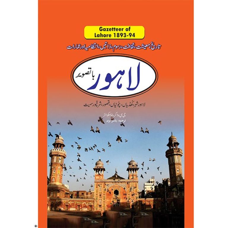 Lahore Gazetteer - Urdu