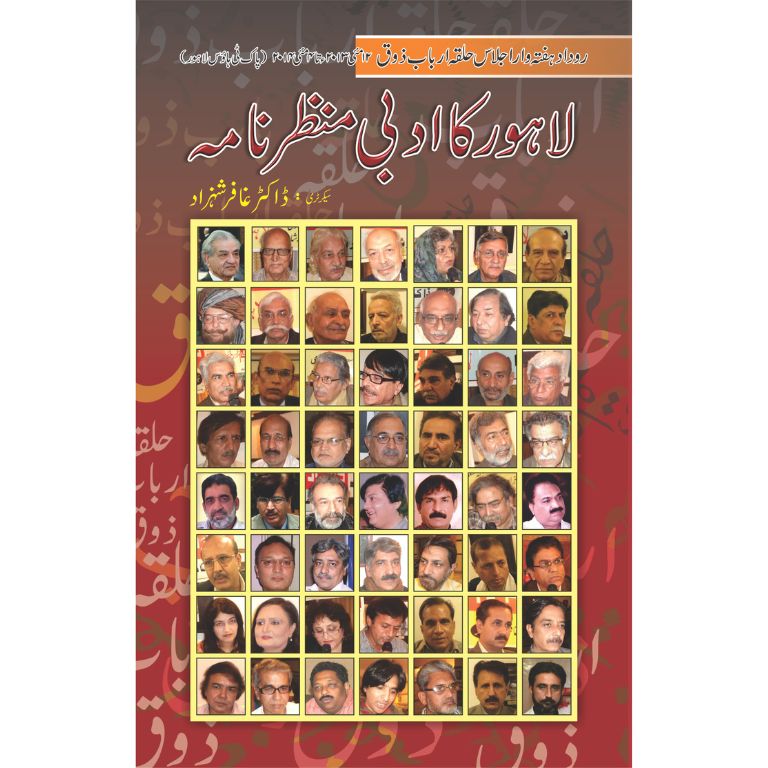 Lahore Ka Adbi Manzarnama Vol 1