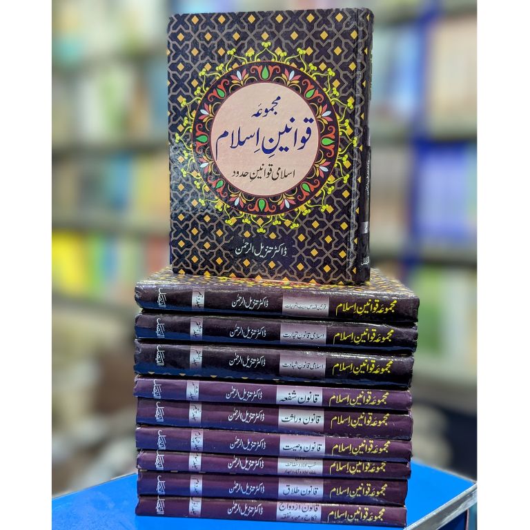 Majmua Qawaneen e Islam (10 VOL) - مجموعہ قوانین اسلام (10 جلدیں)