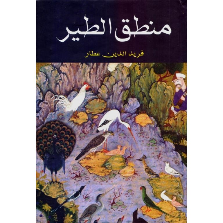 Mantiq ul Tair - منطق الطیر