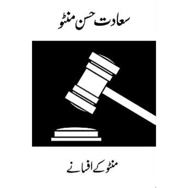 Manto Ke Afsane - منٹو کے افسانے