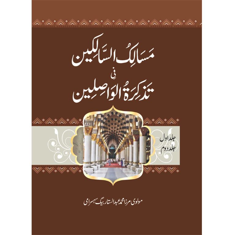 Masalik-Ul-Salikeen (2 Volume) - مسالک السالکین فی تزکرہ الواصلین (2 جلد)
