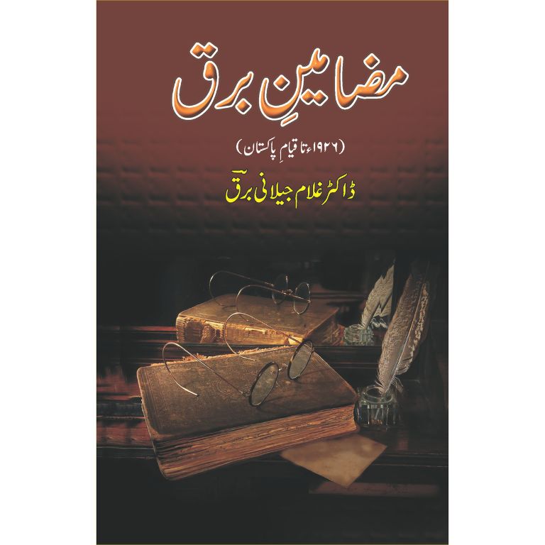 مضامین برق کتاب از ڈاکٹر غلام جیلانی برق - ۱۹۲۶ تا قیام پاکستان کے تحقیقی و تنقیدی مضامین کا مجموعہ