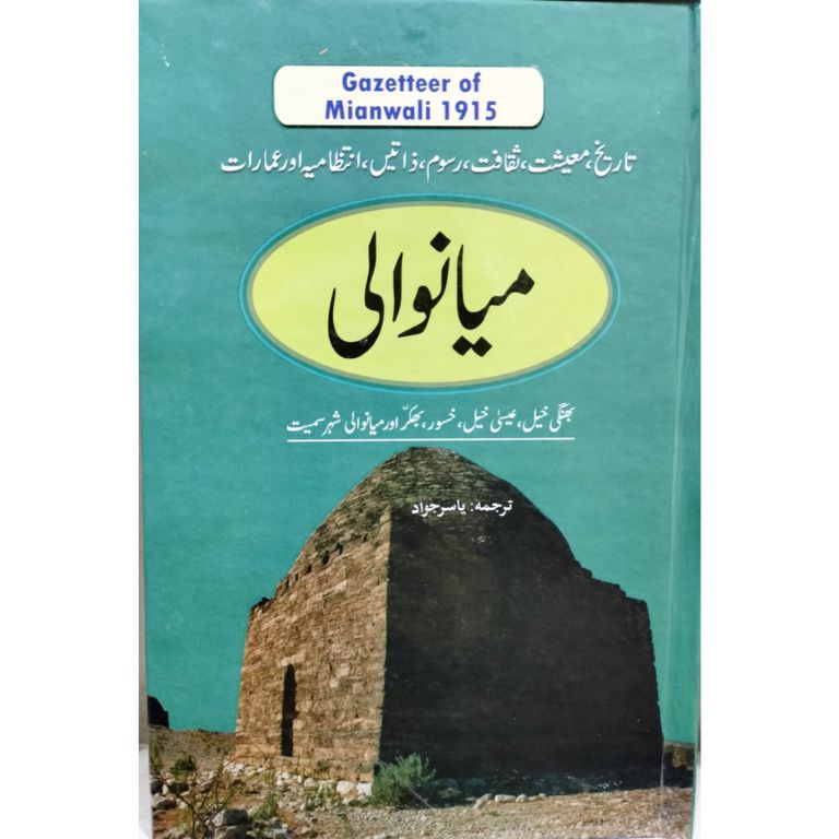 Mianwali Gazetter - Urdu