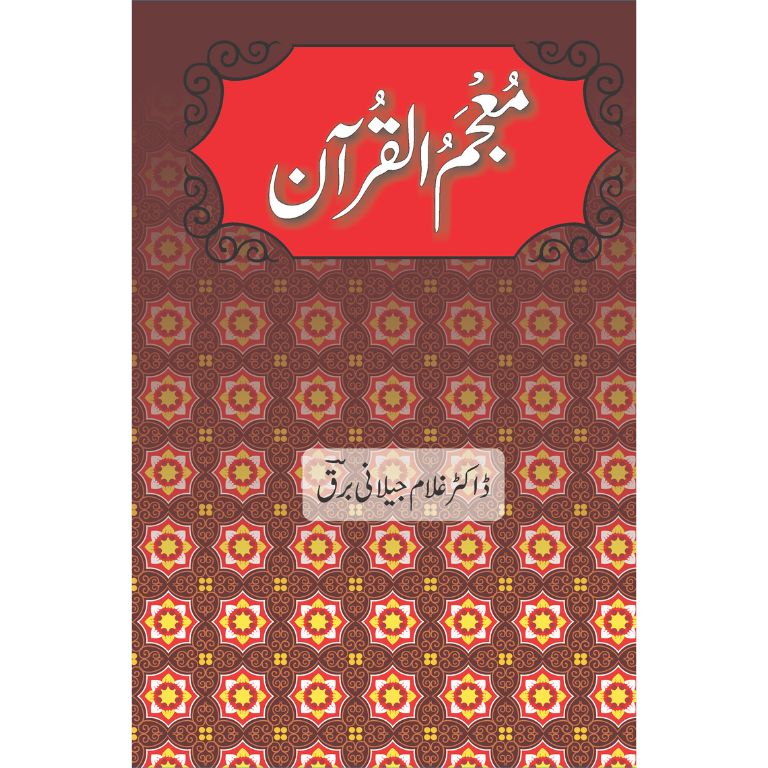 معجم القرآن کتاب از ڈاکٹر غلام جیلانی برق - قرآنی انبیاء، اقوام اور اماکن کی تحقیقی لغت
