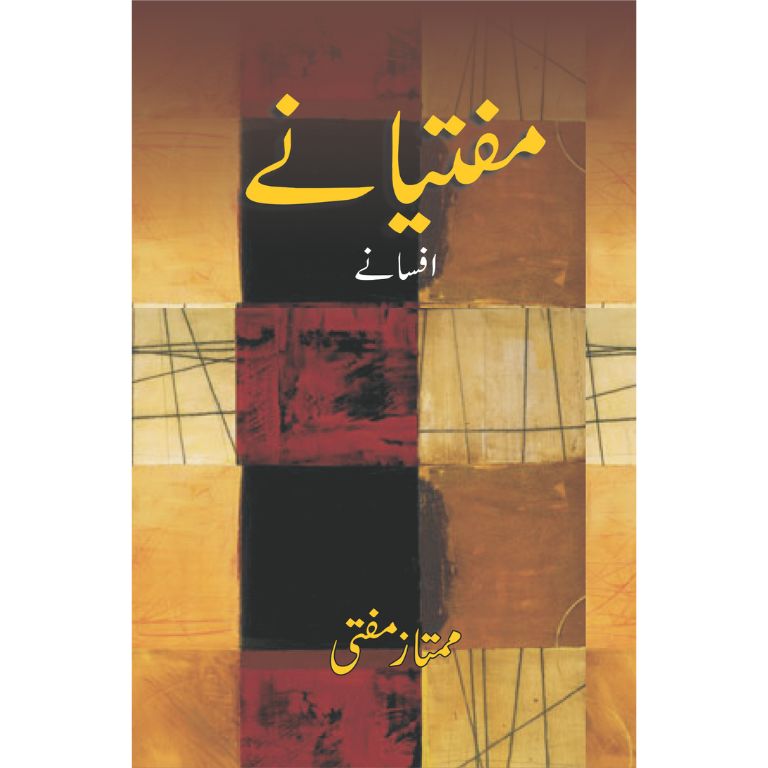 Muftiyanay - Afsanay