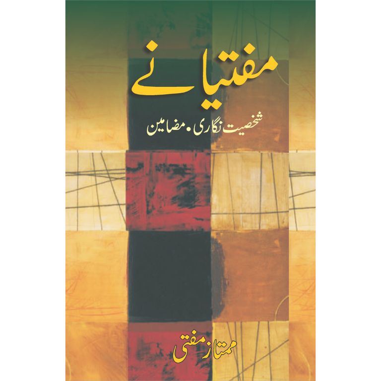 مفتیانے شخصیت نگاری مضامین کتاب از ممتاز مفتی - پانچ مجموعوں پر مشتمل کلیات