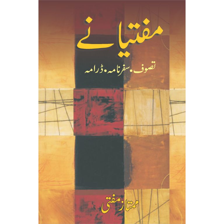 مفتیانے تصوف سفرنامہ ڈرامہ کتاب از ممتاز مفتی - تصوف، سفرنامے اور ڈراموں کا مجموعہ